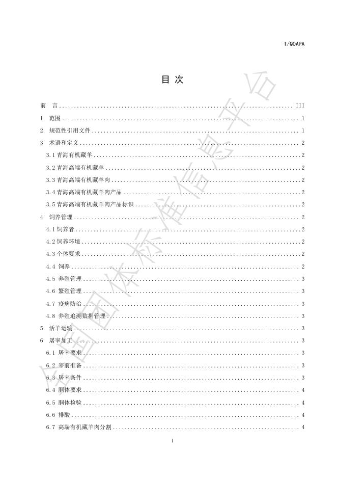 T/QOAPA 006-2021- 标准预览