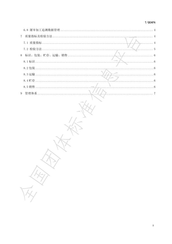 T/QOAPA 006-2021- 标准预览