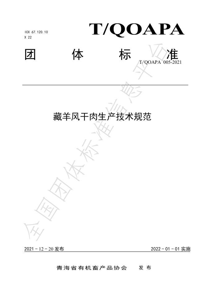 T/QOAPA 005-2021- 标准预览
