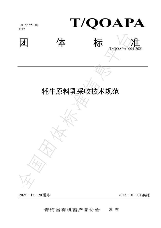 T/QOAPA 004-2021- 标准预览