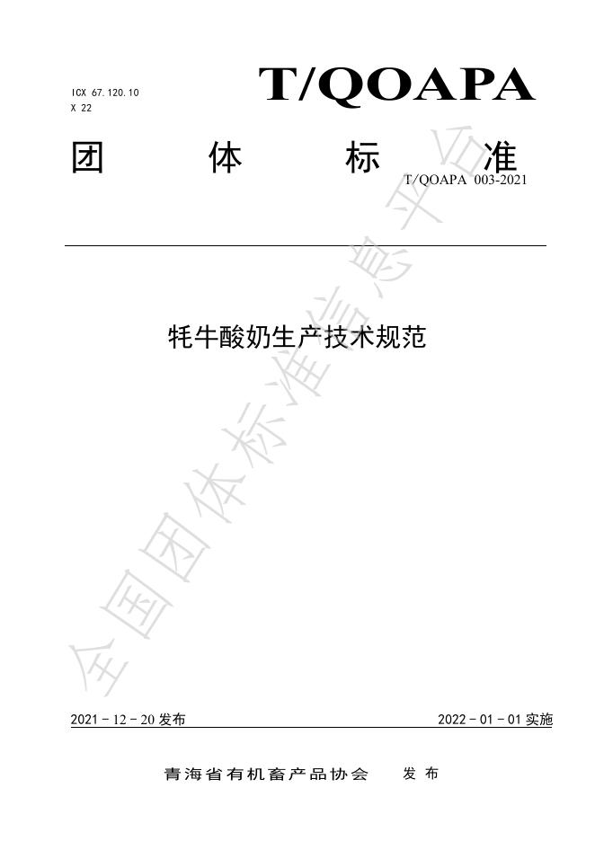 T/QOAPA 003-2021- 标准预览