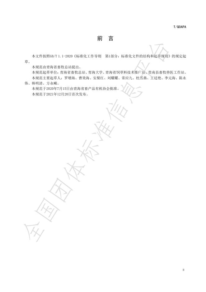 T/QOAPA 002-2021- 标准预览