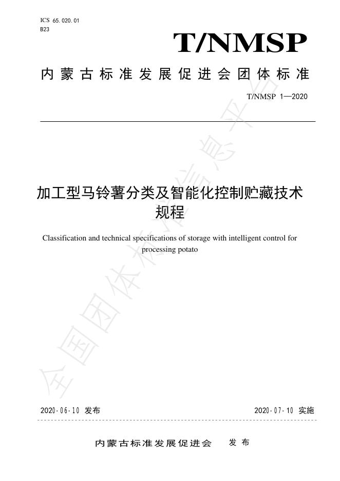 T/NMSP 1-2020 标准预览