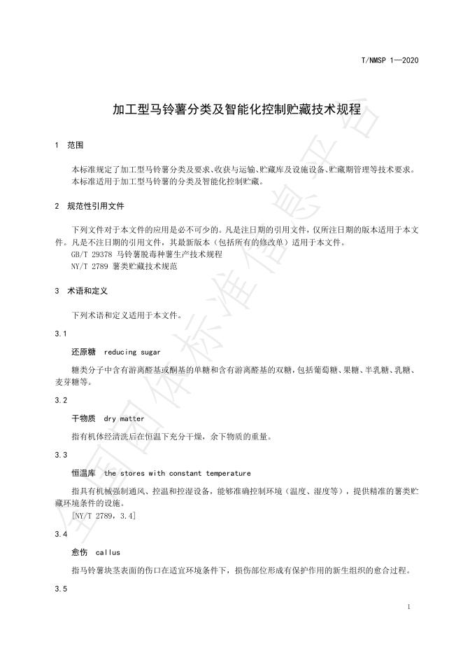 T/NMSP 1-2020 标准预览