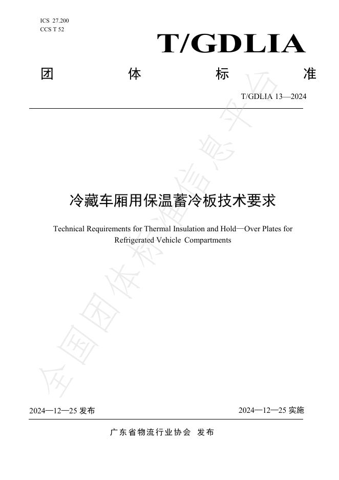 T/GDLIA 13-2024 标准预览