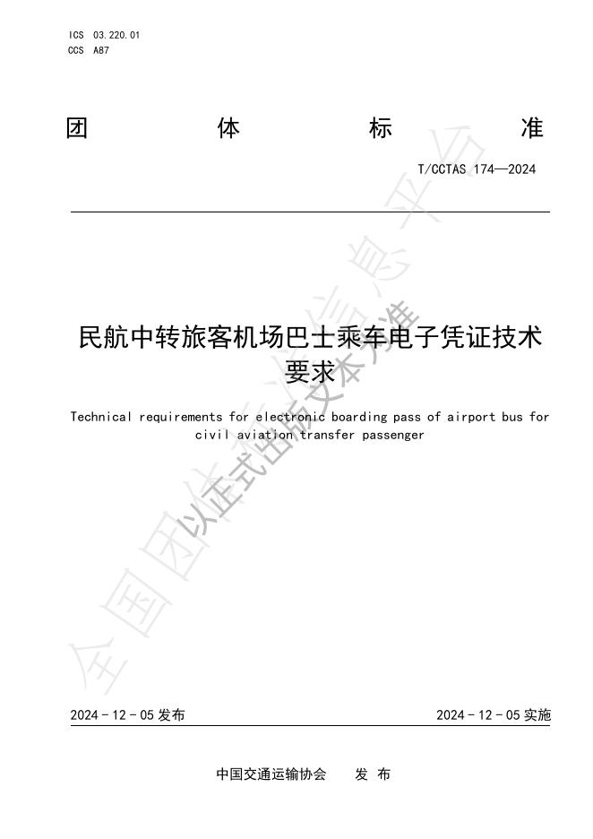 T/CCTAS 174-2024 标准预览