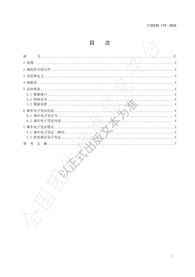 T/CCTAS 174-2024 标准预览