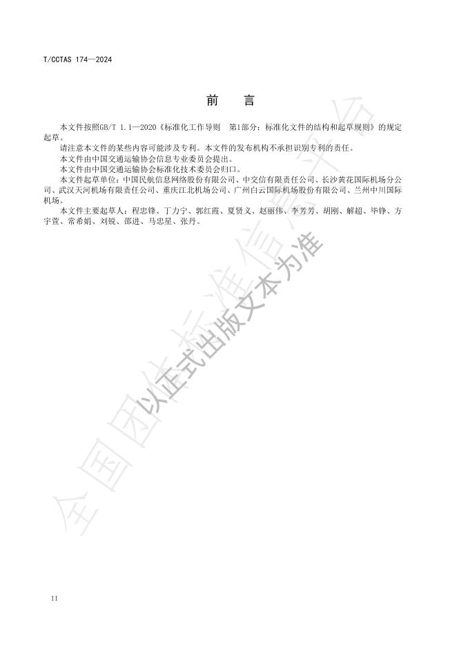 T/CCTAS 174-2024 标准预览