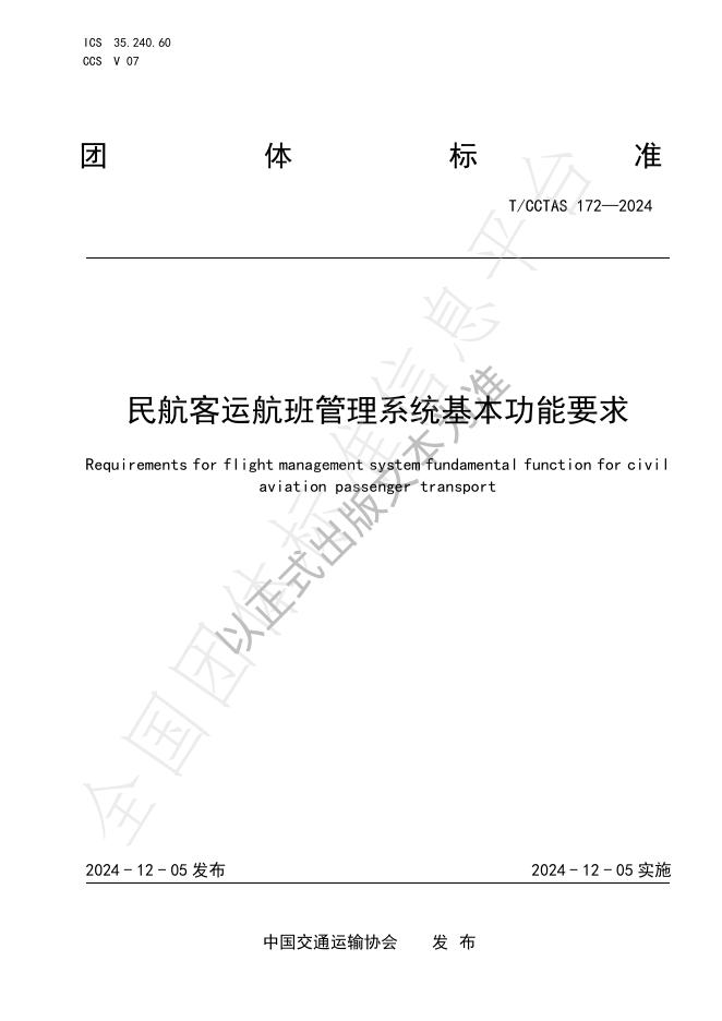 T/CCTAS 172-2024 标准预览