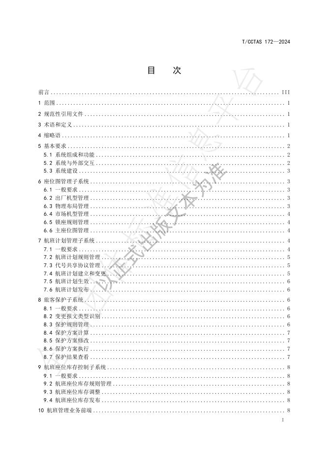 T/CCTAS 172-2024 标准预览