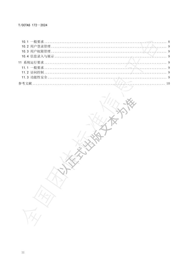 T/CCTAS 172-2024 标准预览