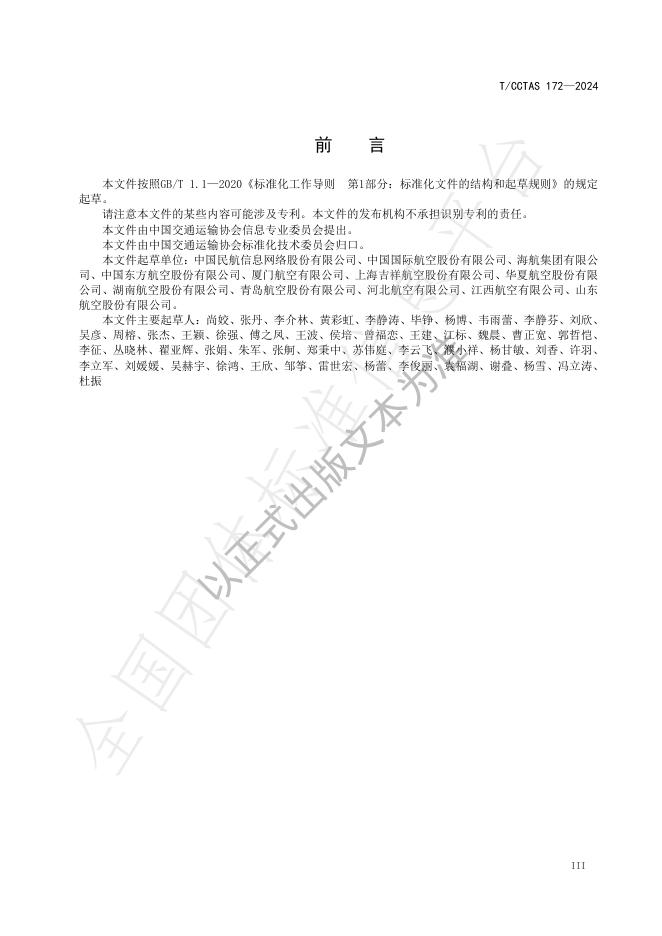 T/CCTAS 172-2024 标准预览