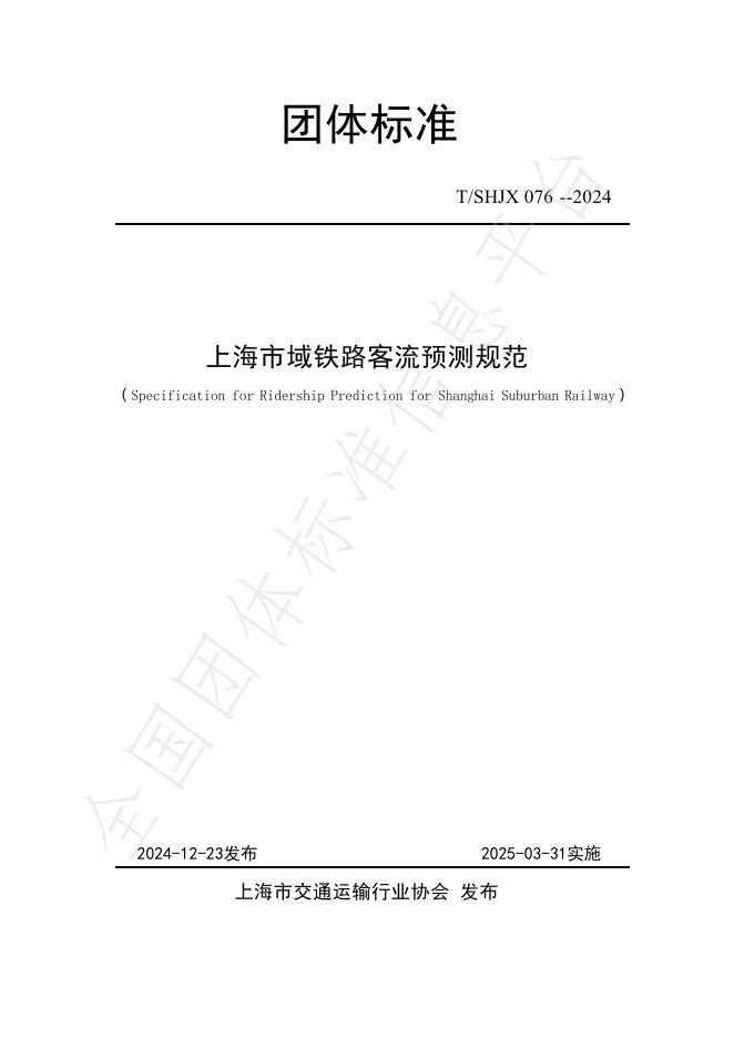 T/SHJX 076-2024 标准预览