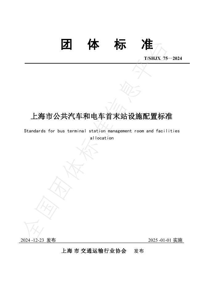 T/SHJX 075-2024 标准预览