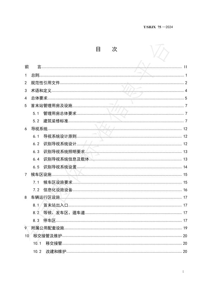T/SHJX 075-2024 标准预览