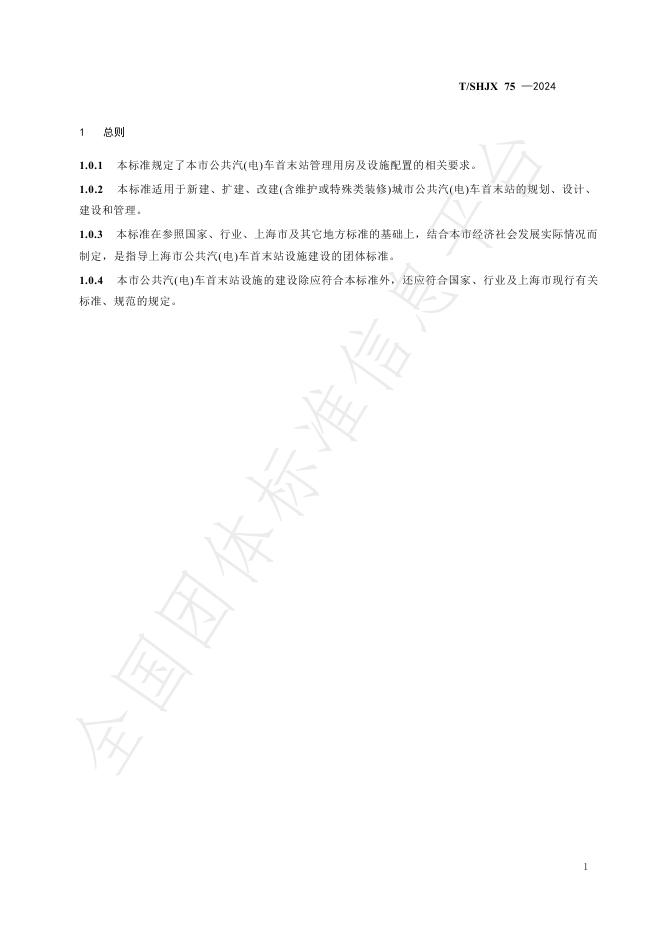 T/SHJX 075-2024 标准预览