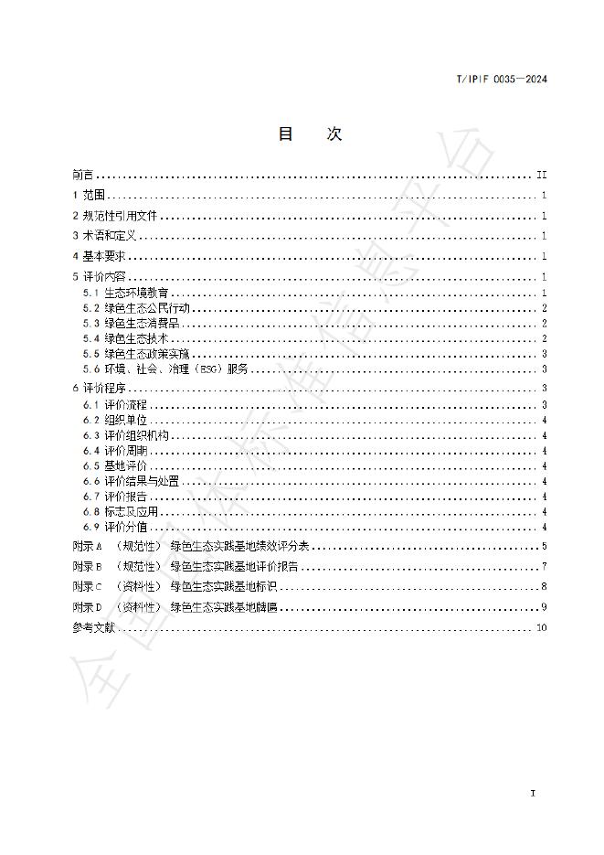 T/IPIF 0035-2024 标准预览
