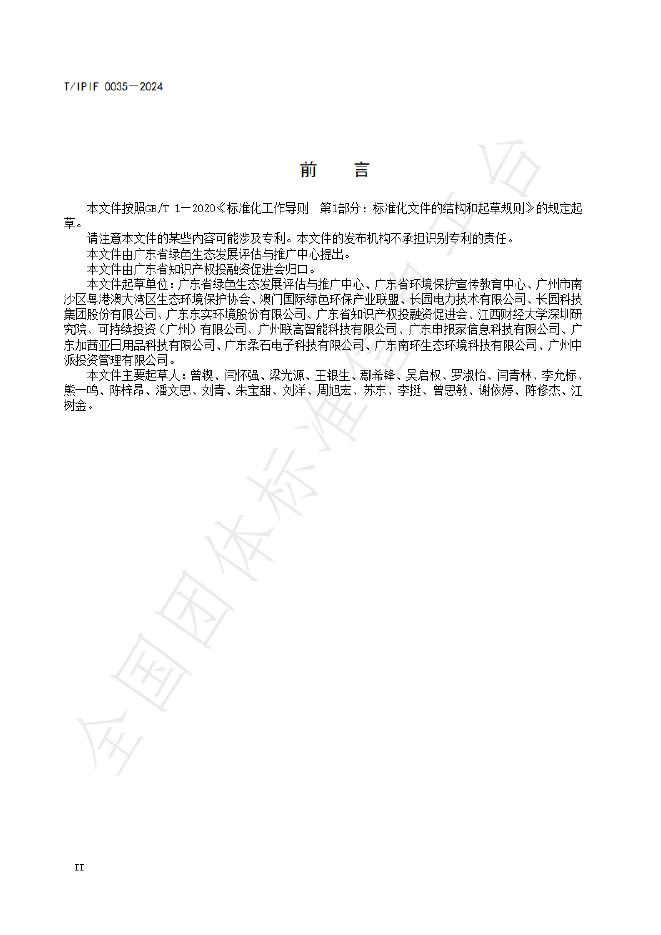 T/IPIF 0035-2024 标准预览