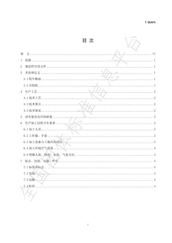T/QOAPA 001-2021- 标准预览