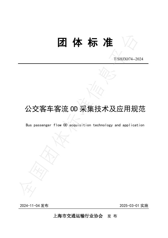T/SHJX 074-2024 标准预览