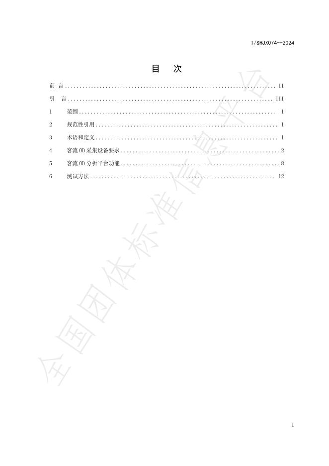 T/SHJX 074-2024 标准预览