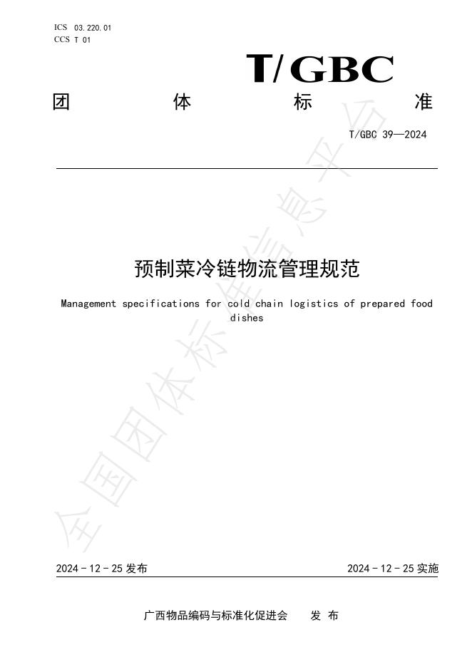 T/GBC 39-2024 标准预览