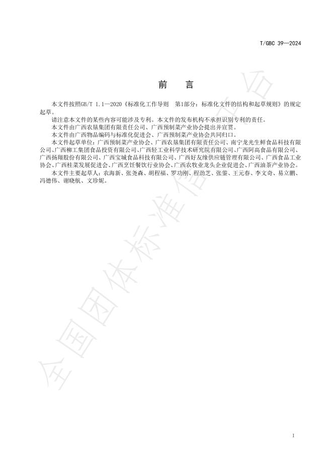 T/GBC 39-2024 标准预览
