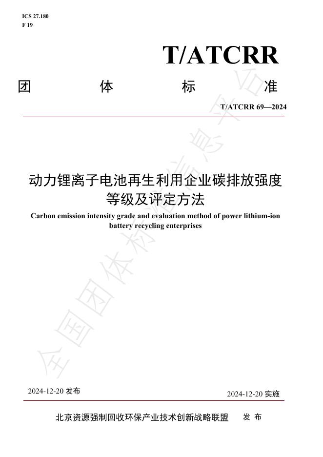 T/ATCRR 69-2024 标准预览