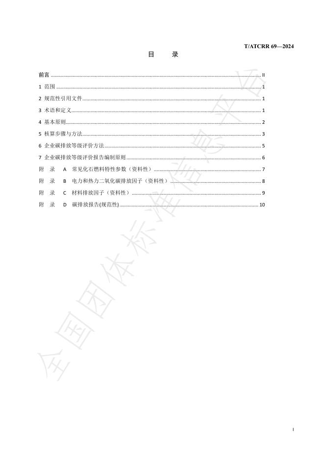 T/ATCRR 69-2024 标准预览