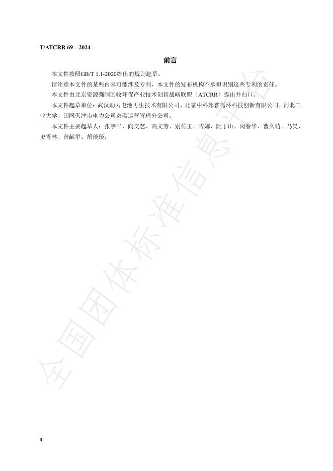 T/ATCRR 69-2024 标准预览
