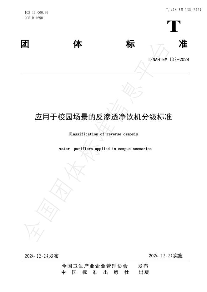 T/NAHIEM 138-2024 标准预览