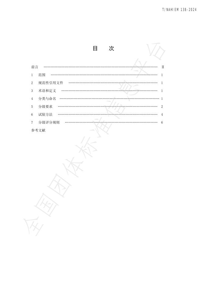 T/NAHIEM 138-2024 标准预览