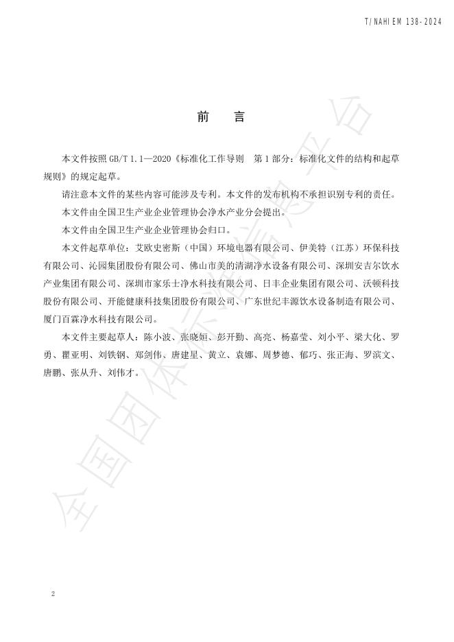 T/NAHIEM 138-2024 标准预览