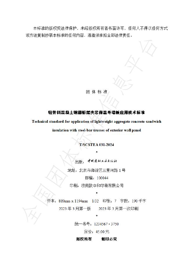 T/SCSTEA 031-2024 标准预览