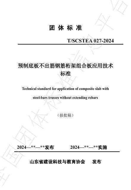 T/SCSTEA 027-2024 标准预览
