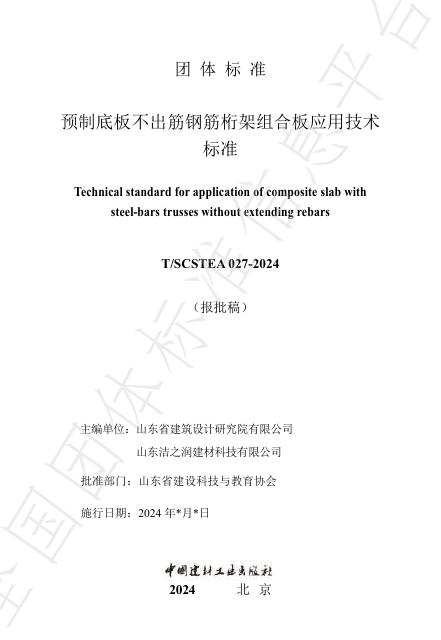 T/SCSTEA 027-2024 标准预览