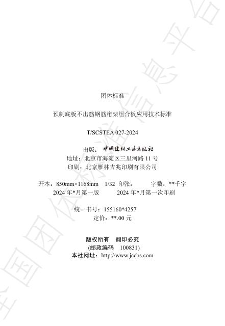 T/SCSTEA 027-2024 标准预览