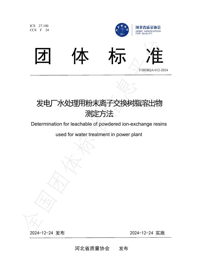 T/HEBQA 012-2024 标准预览