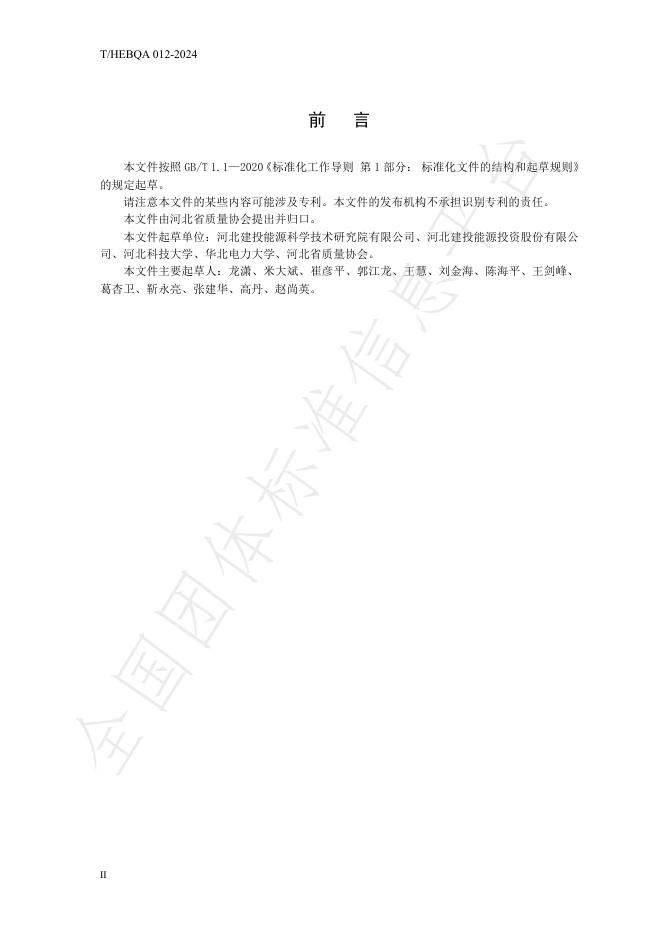 T/HEBQA 012-2024 标准预览