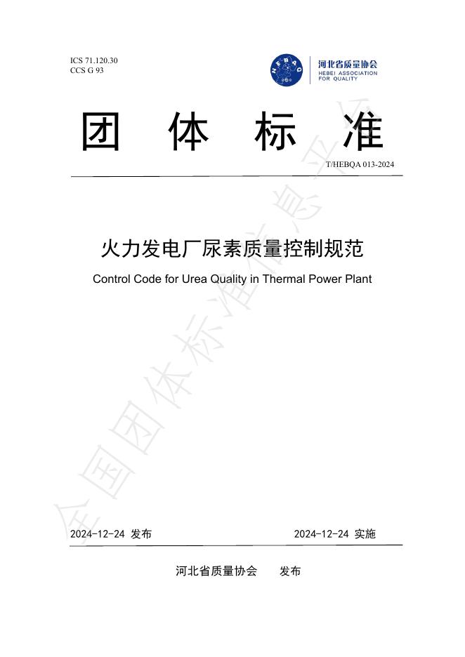 T/HEBQA 013-2024 标准预览
