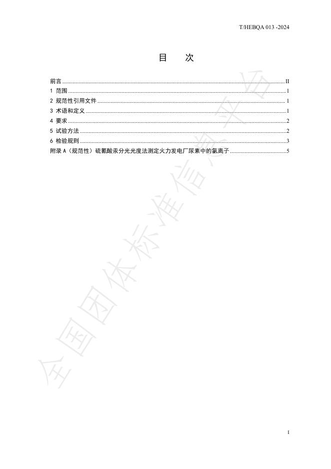 T/HEBQA 013-2024 标准预览