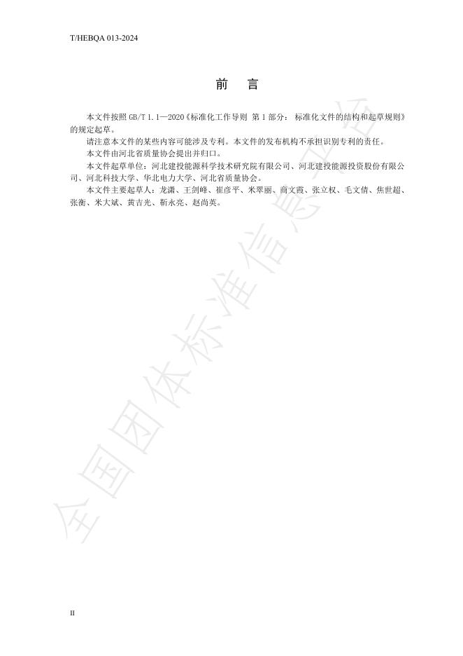 T/HEBQA 013-2024 标准预览