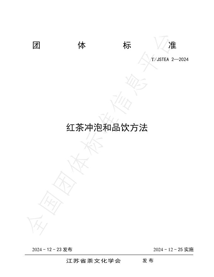 T/JSTEA 2-2024 标准预览