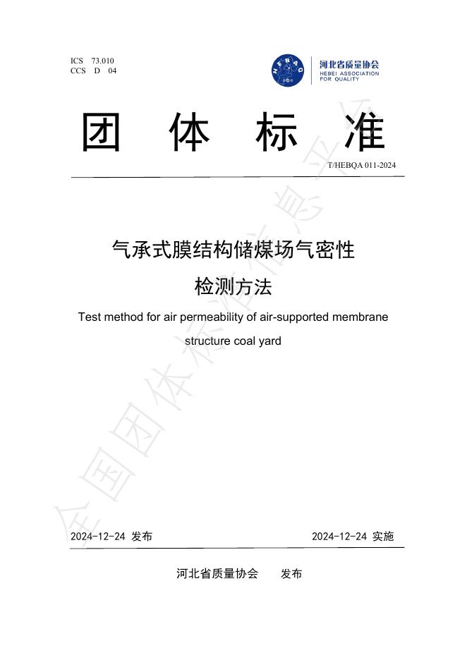 T/HEBQA 011-2024 标准预览