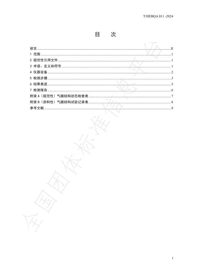 T/HEBQA 011-2024 标准预览