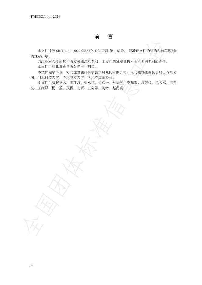 T/HEBQA 011-2024 标准预览