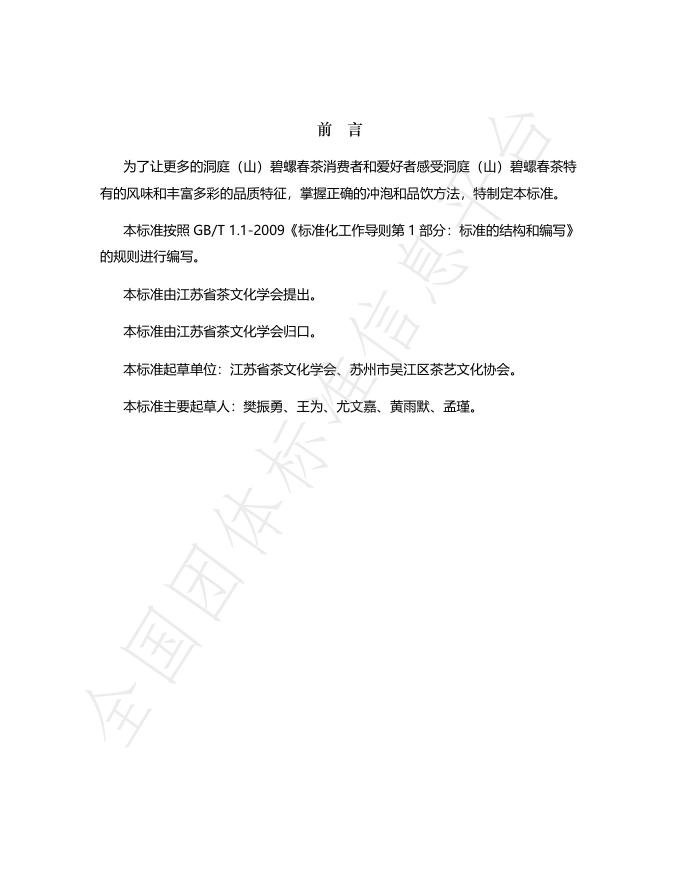 T/JSTEA 1-2024 标准预览