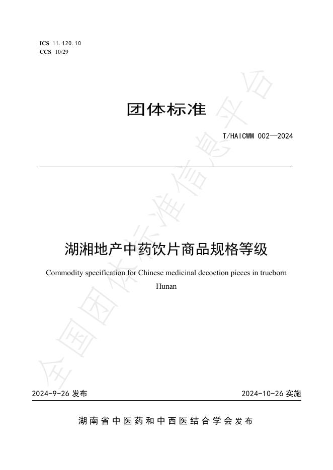 T/HAICWM 002-2024 标准预览