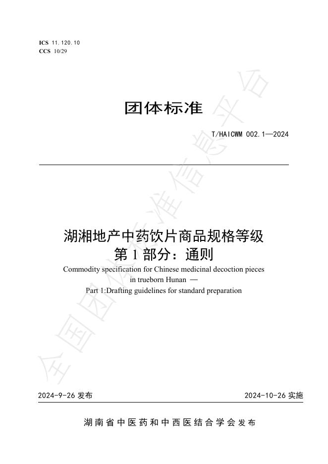 T/HAICWM 002-2024 标准预览
