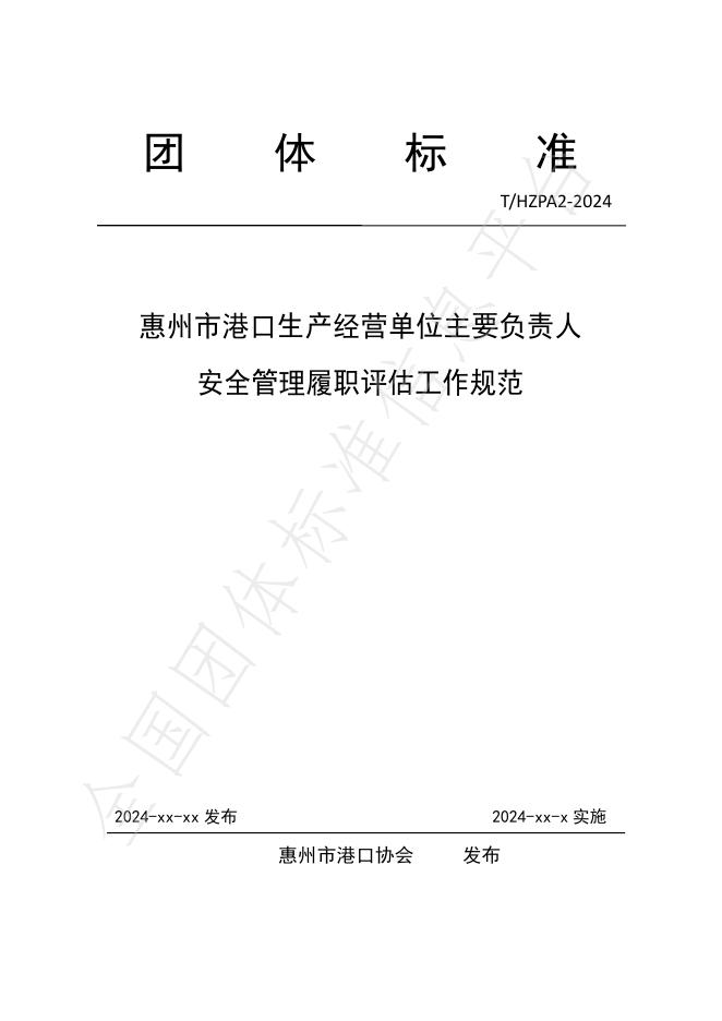 T/HZPA 01-2024 标准预览